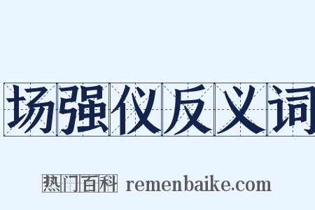 场强仪反义词是什么意思的图片